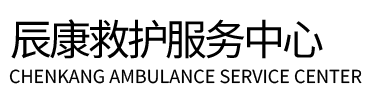 巩留县辰康救护车出租